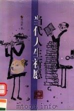 当代人生祈愿 1997 PDF电子版封面 753062556X 冯远征著