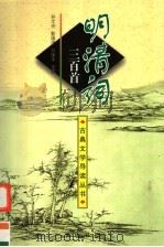 明清词三百首 1999 PDF电子版封面 7806303898 孙文光等注评