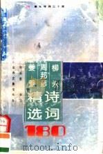 柳永  周邦彦  姜夔诗词精选180首（1995 PDF版）