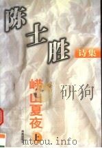 崂山夏夜 陈士胜诗集 上 1999 PDF电子版封面 7806455841 陈士胜著