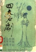 四大名剧 1992 PDF电子版封面 7805203237 王季思,黄天骥主编