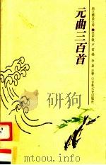 元曲三百首 1999 PDF电子版封面 7806264523 任中敏,卢前编选;李淼,王竹洁注释