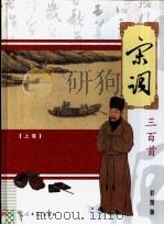 宋词三百首 上 彩图版 PDF电子版封面 7801456017