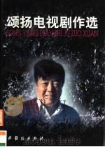 颂扬电视剧作选 1999 PDF电子版封面 7104009337 颂扬著