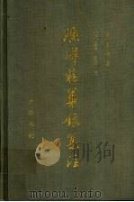 渔洋精华录集注 上 1992 PDF电子版封面 7533301706 (清)王士禛著;惠栋,金荣注