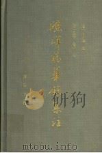 渔洋精华录集注 下 1992 PDF电子版封面 7533301706 (清)王士禛著;惠栋,金荣注