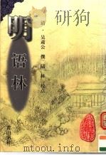 明语林 1999 PDF电子版封面 7806303480 (清)吴肃公撰;陆林校点
