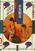 亦复如是   1999  PDF电子版封面  7536638523  （清）青城子著；于志斌标点 