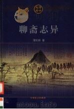 聊斋志异  下   1999  PDF电子版封面  780146284X  蒲松龄著 