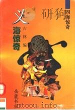 四海惊奇 1995 PDF电子版封面 7805206198 古林编