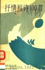 抒情短诗100首   1993  PDF电子版封面  9624894078  张励志著 