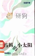 妈妈的小太阳   1993  PDF电子版封面  9624894094  陈国华著 