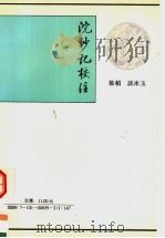 浣沙记校注 1994 PDF电子版封面 7101008593 (明)梁辰鱼撰;张忱石等校注