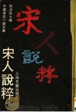 宋人说粹 1990 PDF电子版封面 7532106985 桃源居士编