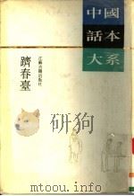 跻春台 1993 PDF电子版封面 7805194386 (清)刘省三编辑;蔡敦勇校点