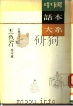 五色石 1993 PDF电子版封面 7805194416 (清)笔炼阁主人等原著;萧欣桥校点;(清)五色石主人原著;陈