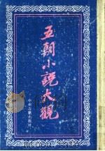 五朝小说大观（1991 PDF版）