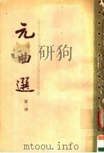 元曲选 第1册 第2版 1989 PDF电子版封面 7101005292 (明)臧晋叔编