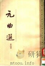 元曲选  第2版   1989  PDF电子版封面  7101005292  （元）臧晋叔编 