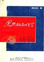 思想政治工作学   1989  PDF电子版封面  7207015895  隋冠毅编著 