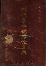 现代易学优秀论文集 1994 PDF电子版封面 7534813247 段长山主编