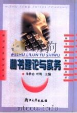 秘书理论与实务   1995  PDF电子版封面  7308023605  朱传忠，叶明主编 