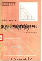 微观经济的数理分析导引   1985  PDF电子版封面  13255·025  李楚霖，林少宫编 