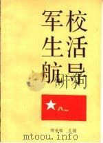 军校生活航导 1988 PDF电子版封面 7534800609 杨世松主编