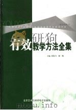 有效教学方法全集  下（ PDF版）