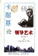 卡耐基论领导艺术   1997  PDF电子版封面  7540208449  高伟编著 