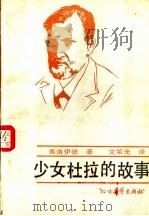 少女杜拉的故事 1986 PDF电子版封面 10360·107 弗洛伊德著;文荣光译