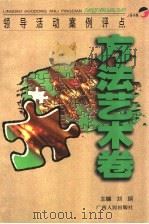 领导活动案例评点  方法艺术卷   1998  PDF电子版封面  7219036256  刘刚主编；郑深远，乔继宁，李大为，郭文祥，戴维斯副主编 
