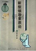 新型领导素质论 1991 PDF电子版封面 7500807589 侯文贤著