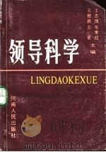 领导科学 第2版 1990 PDF电子版封面 7215004198 王志强,韦秉超,王慰庭,王奎主编