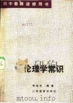 初中教师进修用书 1985 PDF电子版封面 7424·99 李桂芝编著