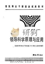 领导科学原理与应用 1987 PDF电子版封面 7504501247 胡福明,张菊耿主编