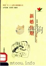 新婚佳期 1999 PDF电子版封面 781048334X 甘师秀编著