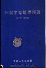 计划生育管理问答 1999 PDF电子版封面 7800795586 徐才万等主编
