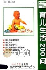 育儿生活200问 1999 PDF电子版封面 7800657027 (台湾)赖信志编译