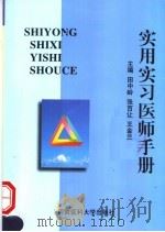 实用实习医师手册 1999 PDF电子版封面 781048348X 田中岭等主编