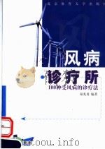 风病诊疗所 100种受风病的诊疗法 1999 PDF电子版封面 7810514059 易光勇编著