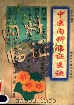 中医内科临证医诀 1994 PDF电子版封面 753690469X 张仁安编著