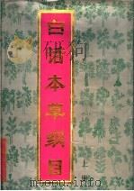 白话本草纲目 上 1994 PDF电子版封面 7507709957 (明)李时珍著;漆浩主编;《白话本草纲目》编委会编译