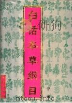 白话本草纲目 中 1994 PDF电子版封面 7507709957 (明)李时珍著;漆浩主编;《白话本草纲目》编委会编译
