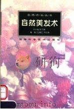 自然美发术 1998 PDF电子版封面 7535718531 陈可冀总主编;言穆仁,李文海编著