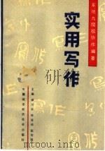 实用写作   1989  PDF电子版封面  7507402665  谭习朴等主编 