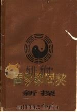 周易参同契新探 1981 PDF电子版封面 13284·2 周士一,潘启明著