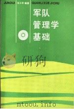 军队管理学基础 1992 PDF电子版封面 文小平编著