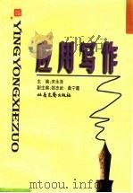 应用写作（1988 PDF版）