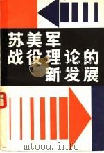 苏美军战役理论的新发展   1985.11  PDF电子版封面  4185·24  中国人民解放军总参谋部军训部编 